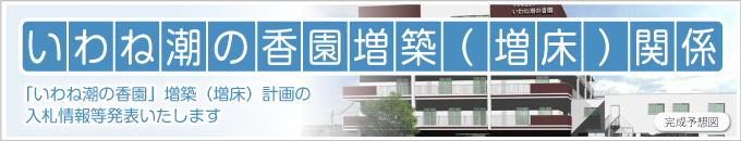 いわね潮の香園（増築）タイトル画像